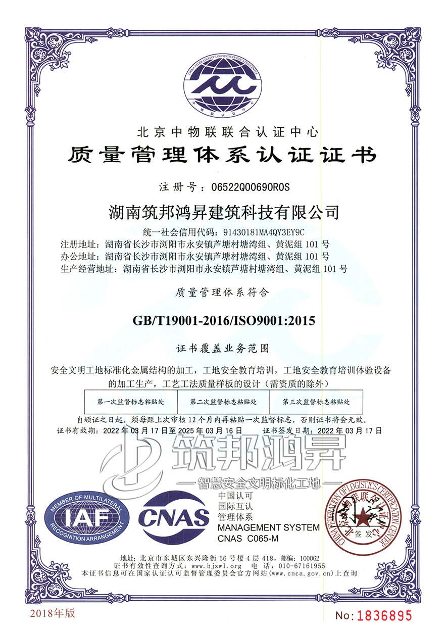 筑邦鴻昇，ISO:9001質量管理體系認證
